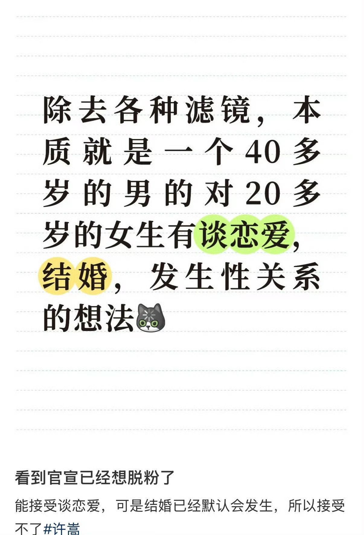 许嵩 脱粉2026年9月19日晚，40岁的许嵩与26岁主持人冯禧官宣结婚，随后一