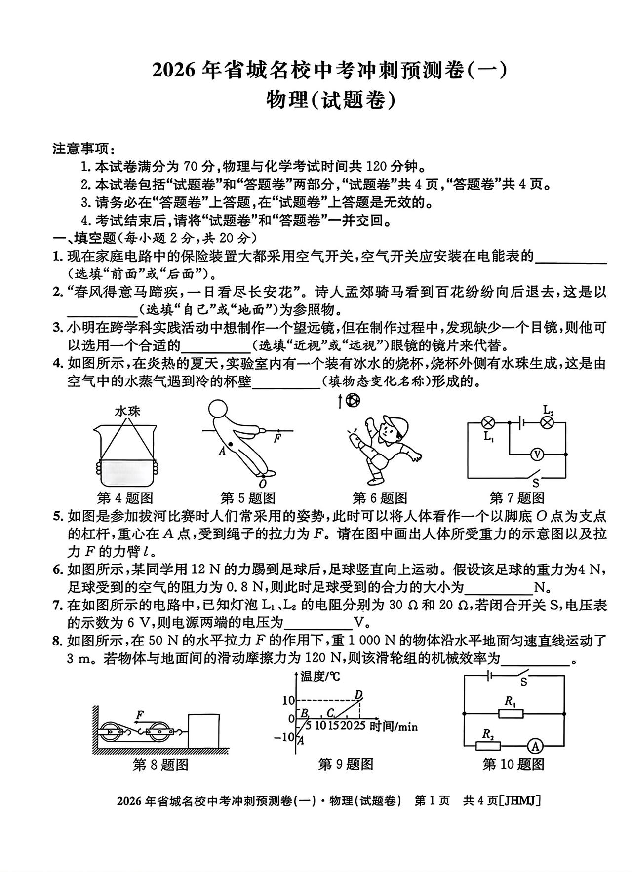 2026年省城名校中考冲刺预测卷（一）物理试卷及答案