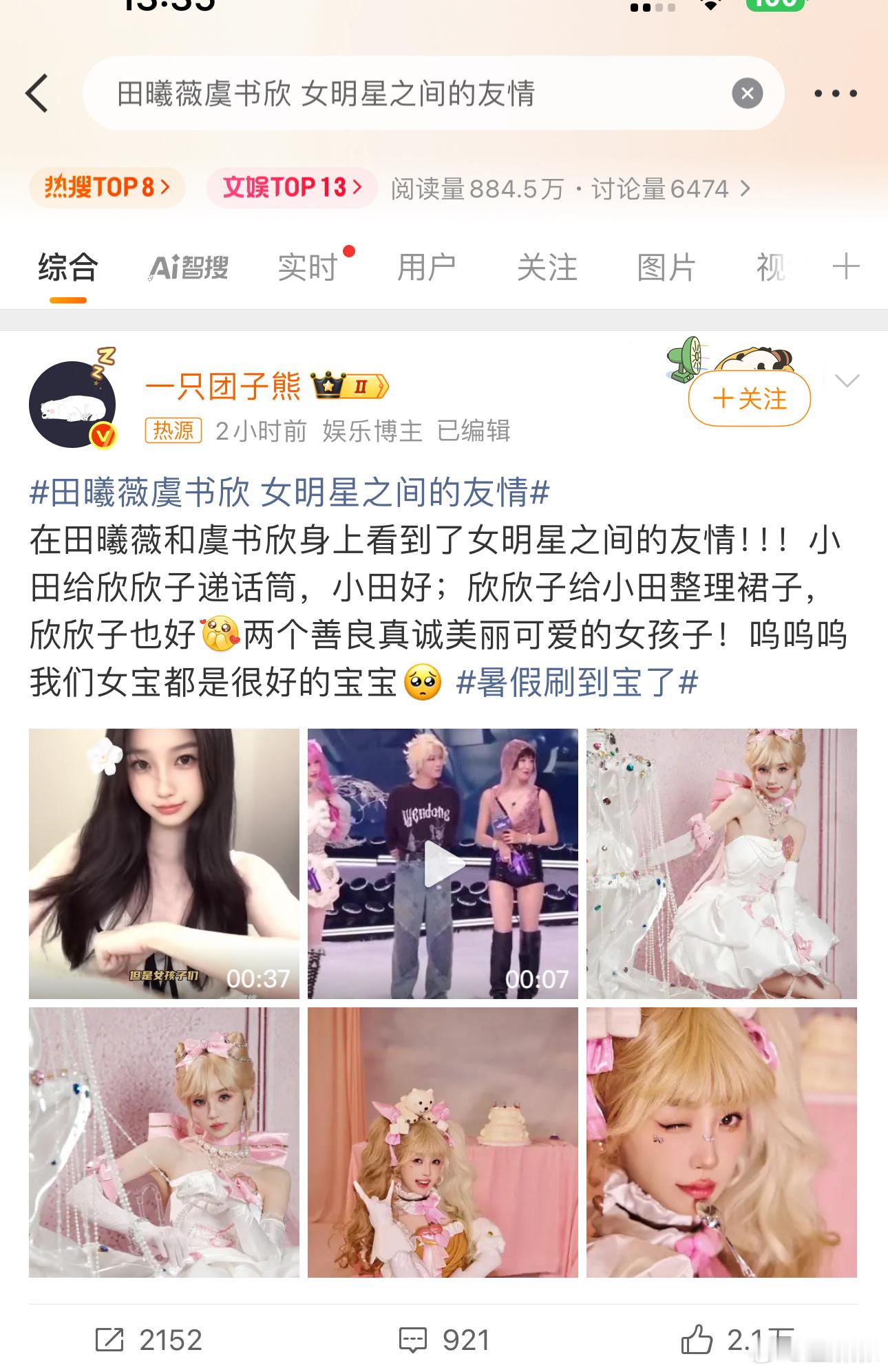 田曦薇虞书欣 女明星之间的友情吹得时候就是951、赢麻了、和男演员一起上台领奖、