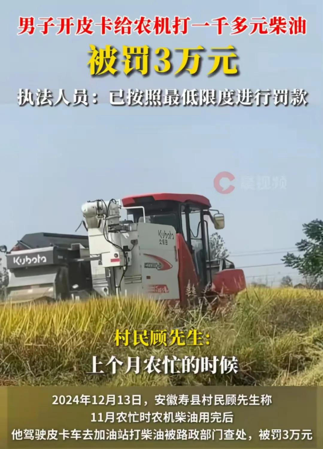 太无语！安徽，农机车没油了，男子开皮卡车去加油站买柴油，被路政部门罚款 3 万元