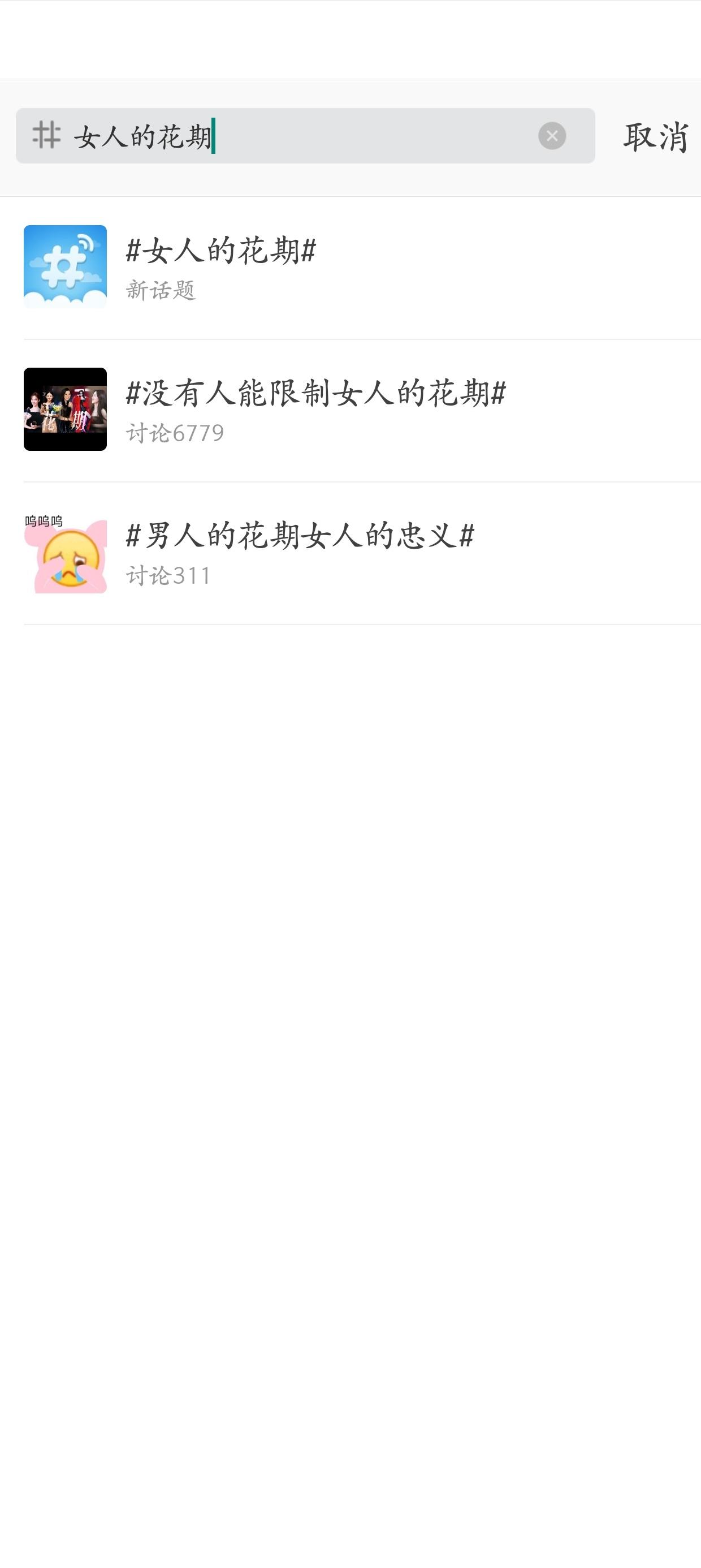 女人价值不该被年龄定义但男人的花期很短，对吧[笑而不语] ​​​