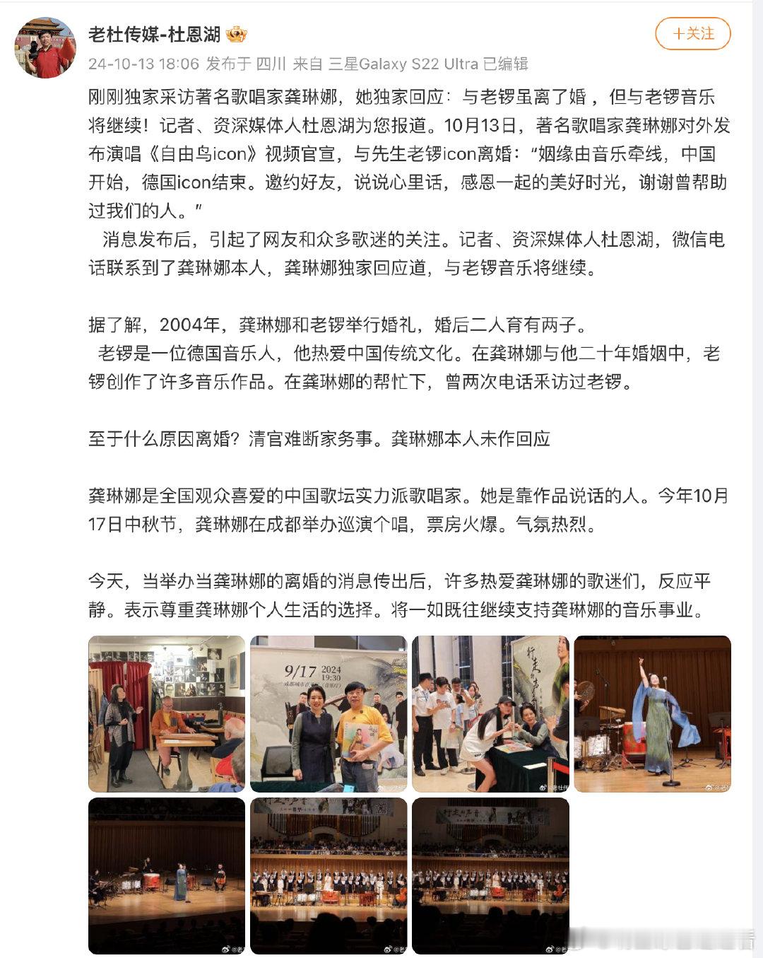 #龚琳娜回应与老锣音乐将继续# 媒体人杜恩湖发文称刚刚独家采访著名歌唱家龚琳娜，
