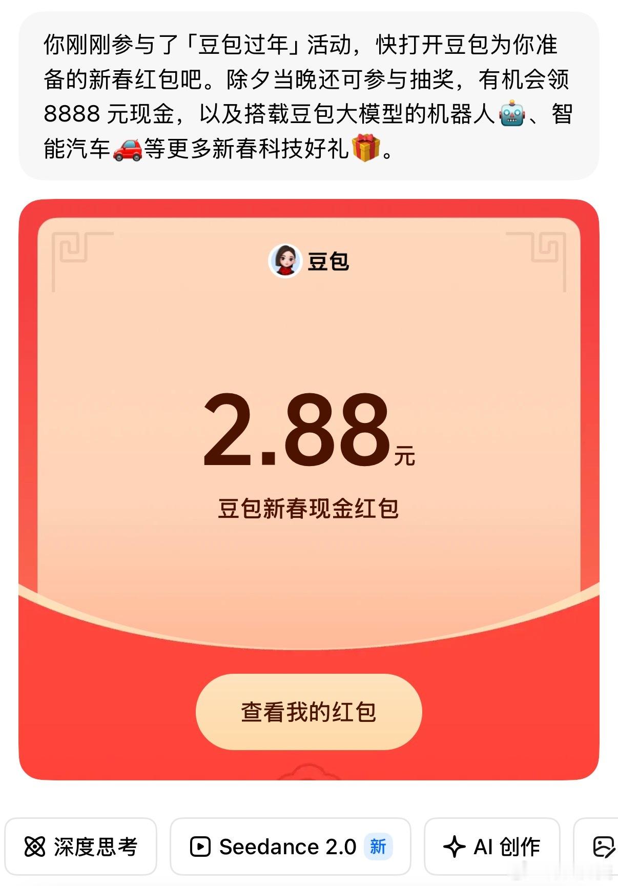 我去，豆包给我发了2.88元的红包。据说有些同学领到了大几十，大家快去豆包看看！