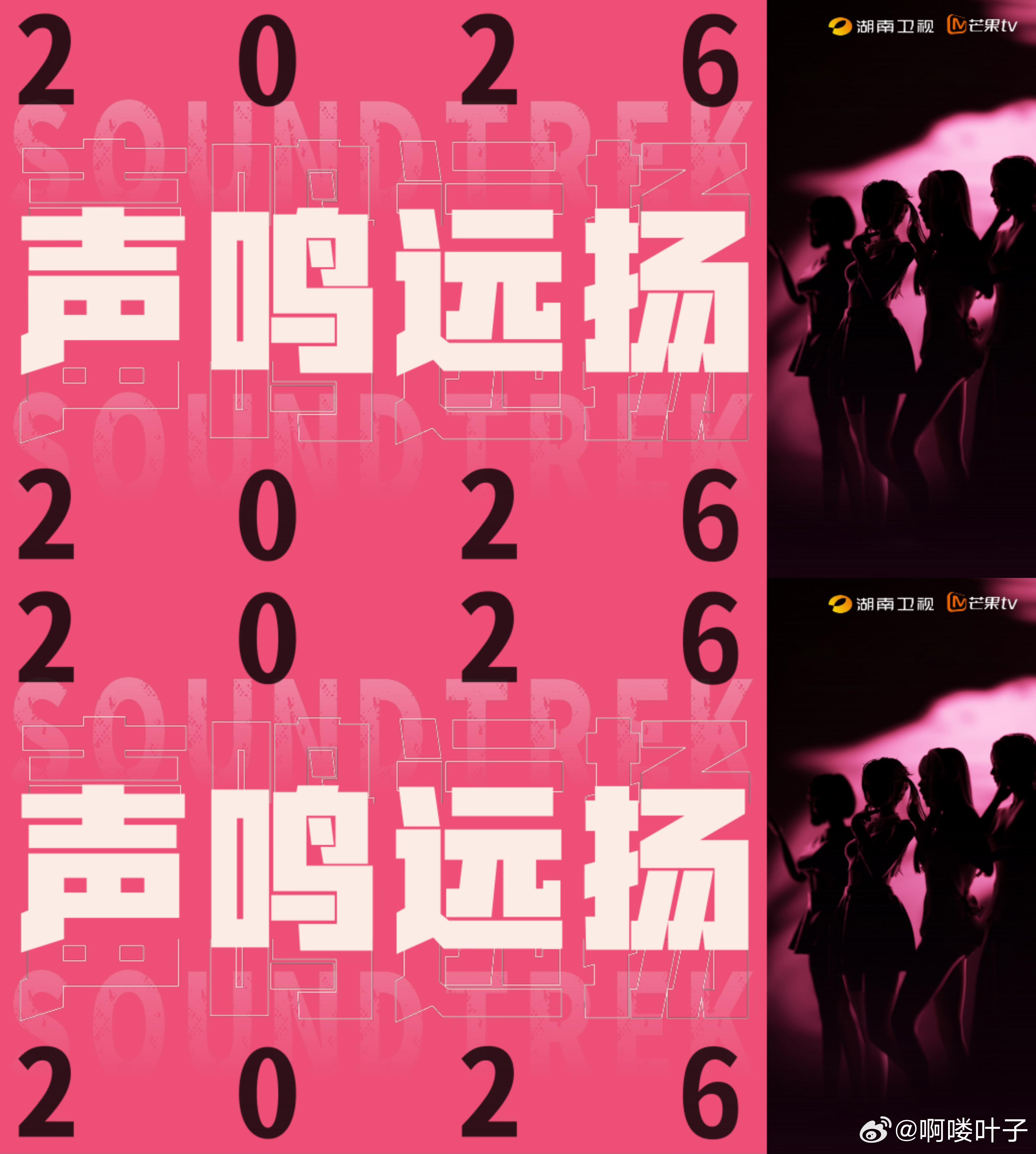 🥭综艺《声鸣远扬2026女团季》八月直播暂定5月海选录制，8月开启直播简介：以