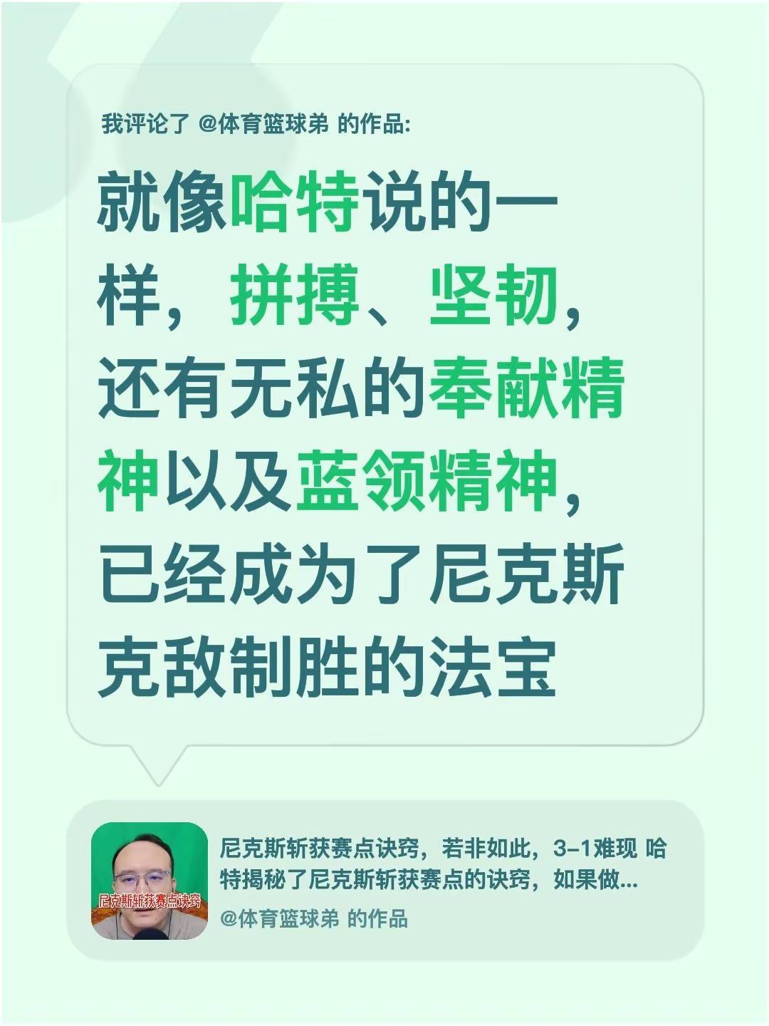 我评论了@体育篮球弟 的作品：就像哈特说的一样，拼搏、坚韧，还有无私的奉献精神以