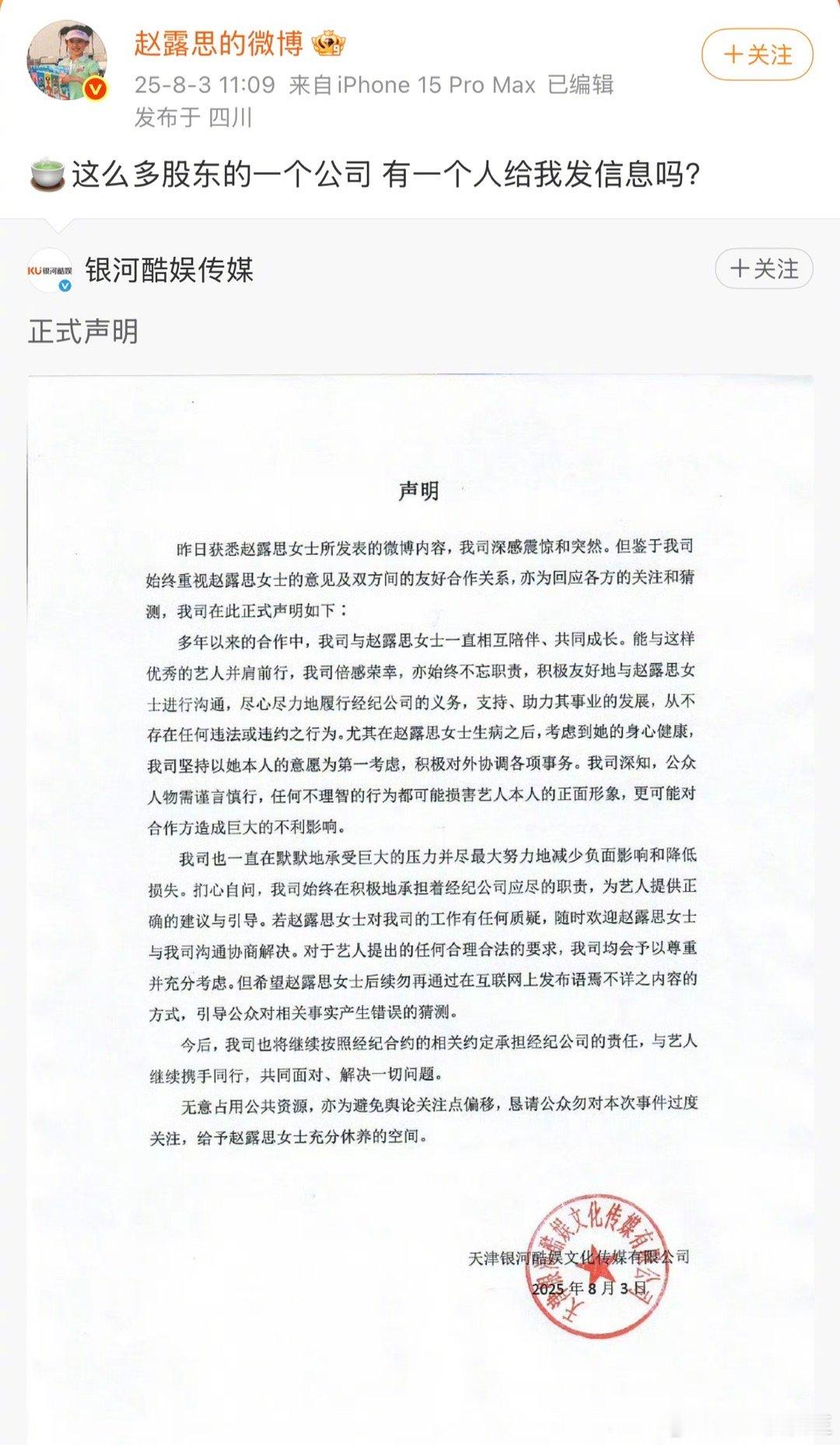 赵露思转发怒怼银河酷娱为“绿茶”，并质疑：公司有一个人给我发信息吗？这出舆论大战