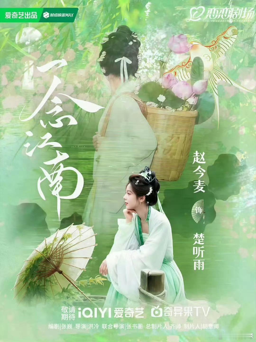赵今麦随我去江南薄雾细雨点缀荷塘风光，浅绿清雅古装配上清甜西瓜，楚听雨柔和灵动，
