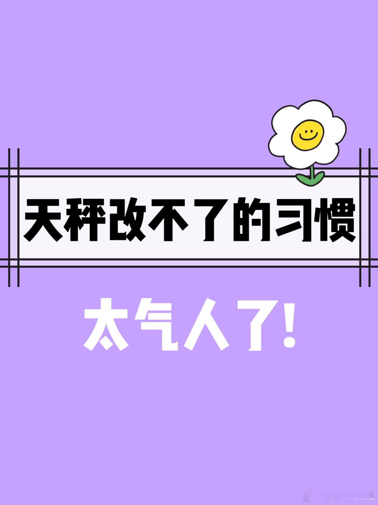【天秤座改不了的习惯】   太气人了！[熊猫]#天秤座##水逆接好运##春日星能