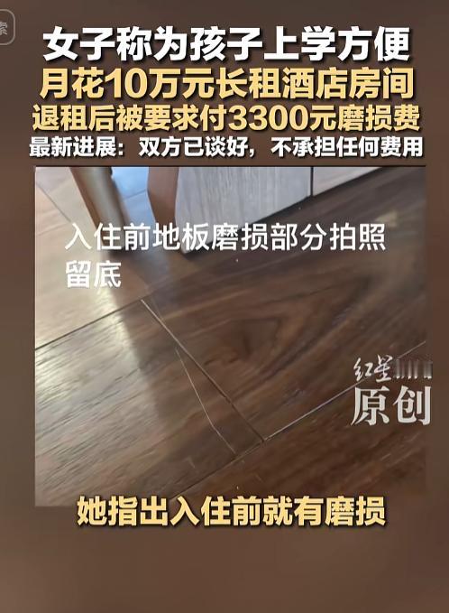 一位宝妈为了方便孩子就近上学，豪气十足每月花 10 万元长期租住酒店房间。谁知退