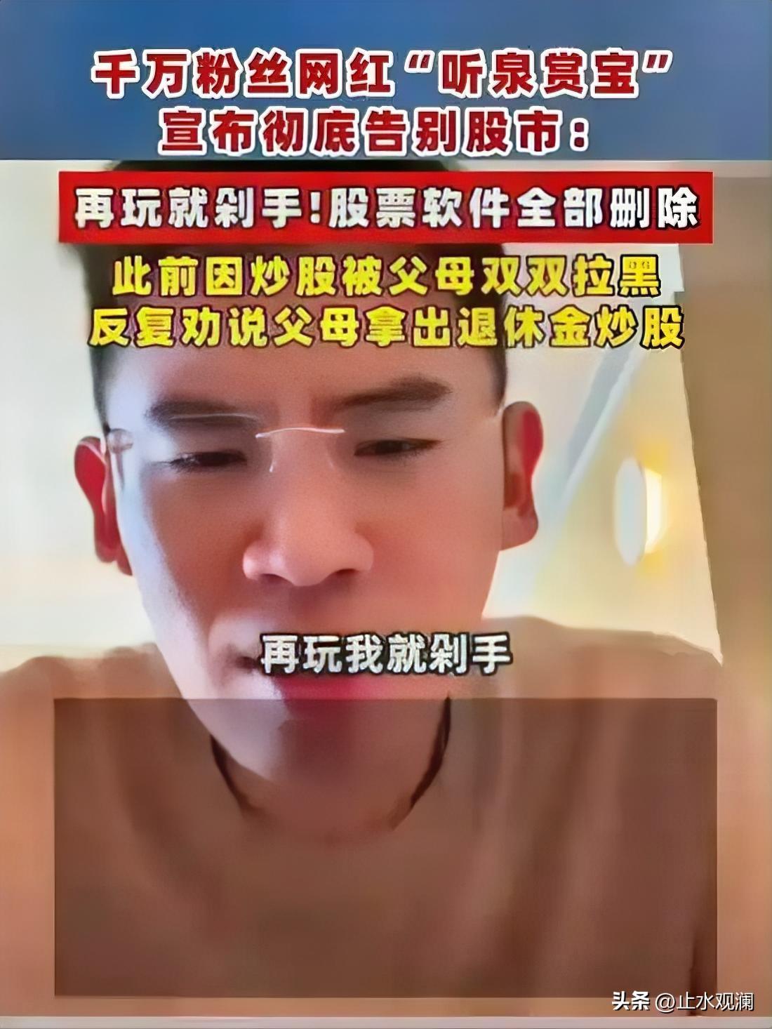 千万粉鉴宝博主听泉赏宝，在直播间把股票软件全删了。

他说有大师告诉他一句话，不