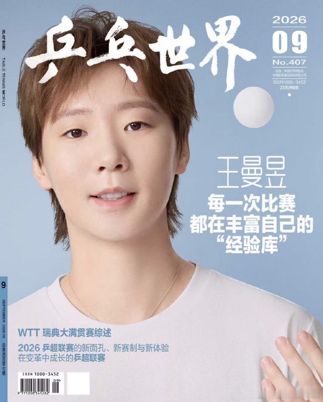 乒乓世界九月刊封面来啦。 
