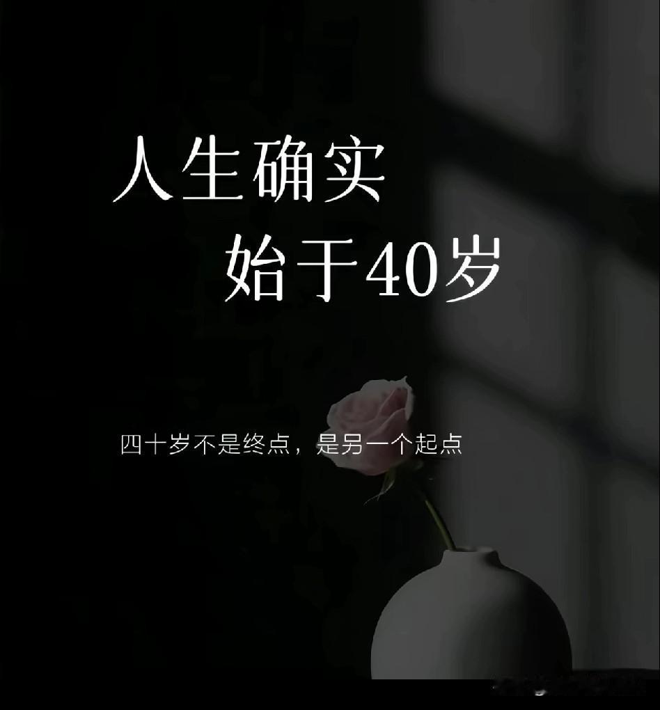 人生确实
始于四十