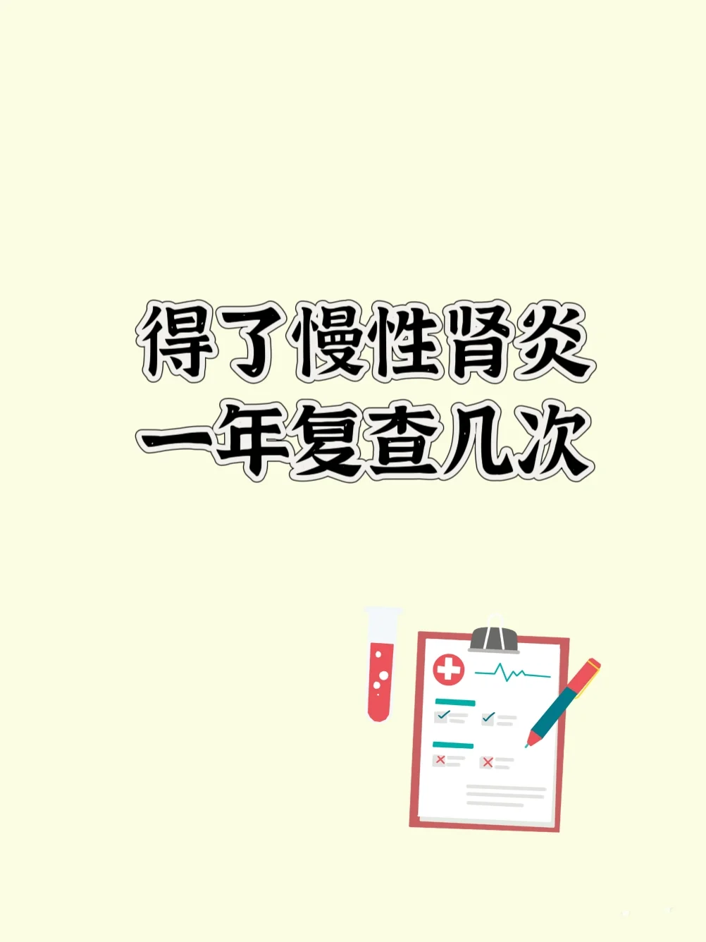 一分钟看明白，慢性肾炎一年复查几次