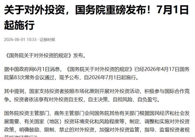 日本天塌了，中国突然发布新规。北京时间6月1日，中国进一步升级对外投资监管，禁止