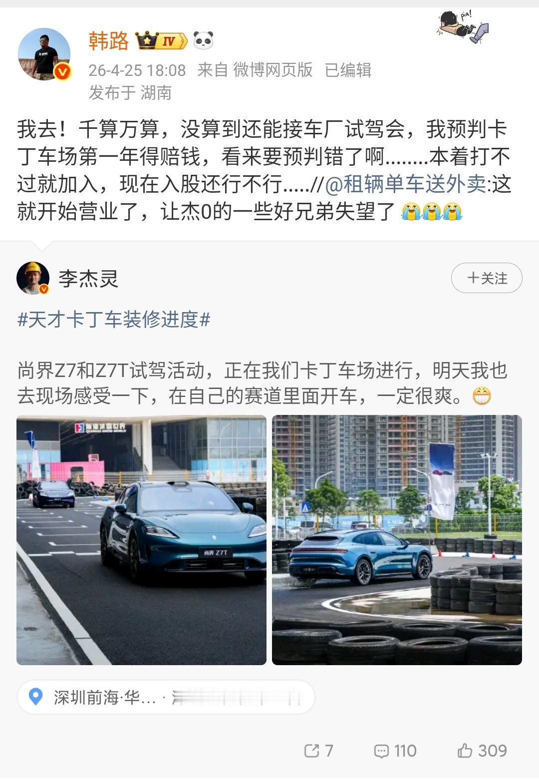 韩路： 千算万算没有算到，卡丁车场还能接到厂家试驾场地的租赁！

李杰灵在深圳搞