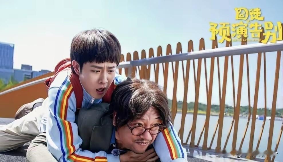 即将在8月31日上映的喜剧《囧徒之预演告别》，就把普通人的这种无奈，赤裸裸展现了