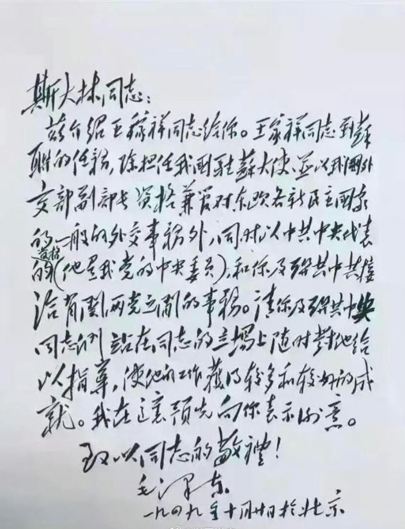 这是1949年10月，毛主席写给斯大林同志的信件，笔力雄健，气势磅礴。

斯大林