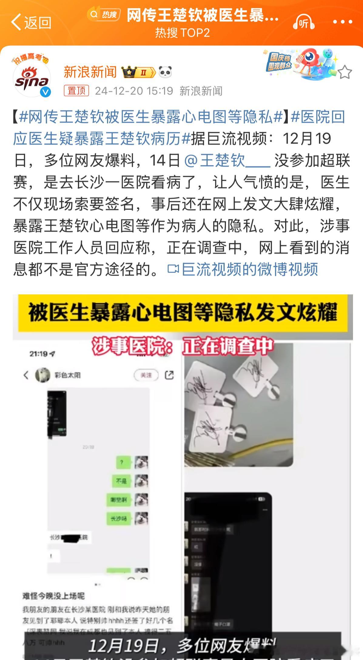 网传王楚钦被医生暴露心电图等隐私 这个太过分了，必须要追究。像大头这一级别的运动