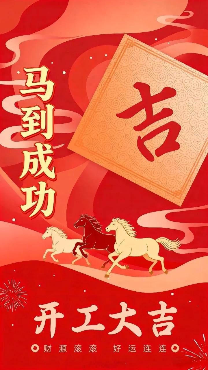 开工大吉 正月初八，开启马年上班的第一天！根本不用焦虑，因为条条大路当牛马。正月