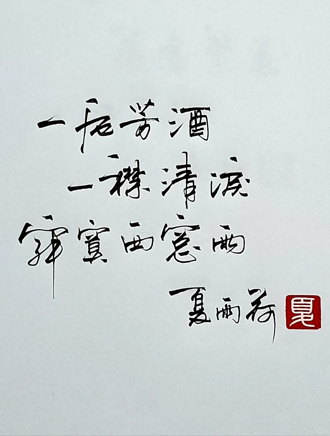 行云流水，云卷云舒。