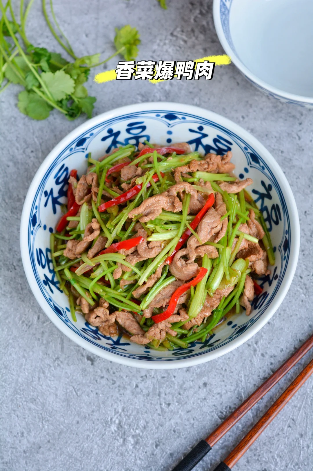 香菜爆鸭胸，鲜香脆嫩真开胃