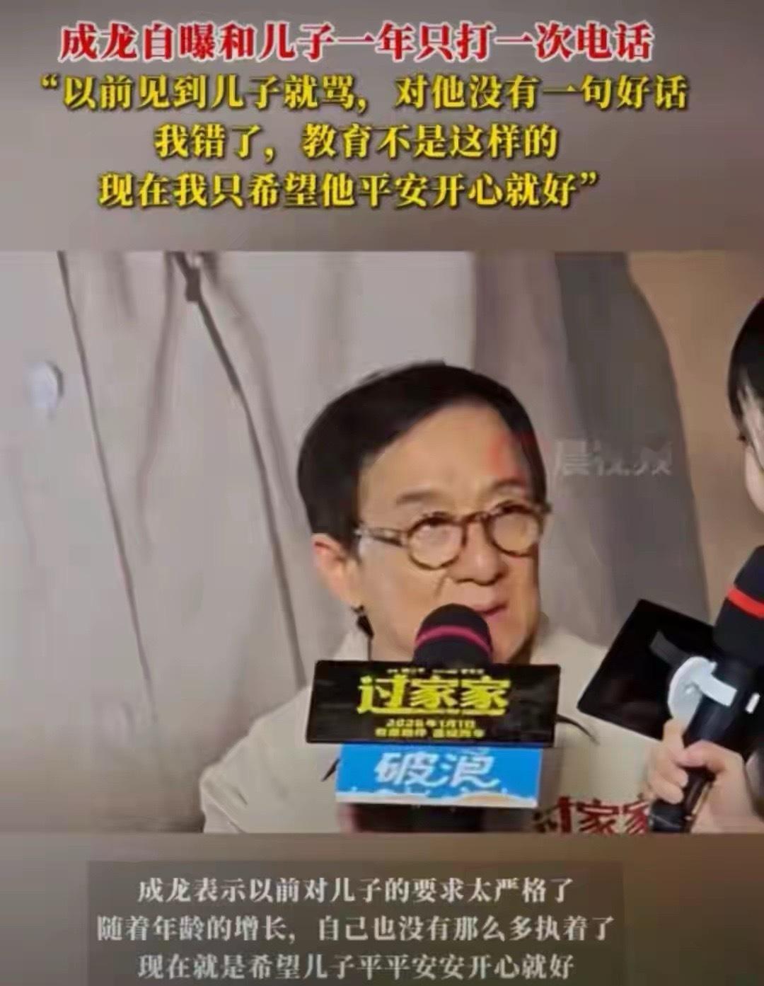 成龙自曝和儿子一年打不了一次电话：以前见到他就骂，我错了，现在我只希望他平安开心