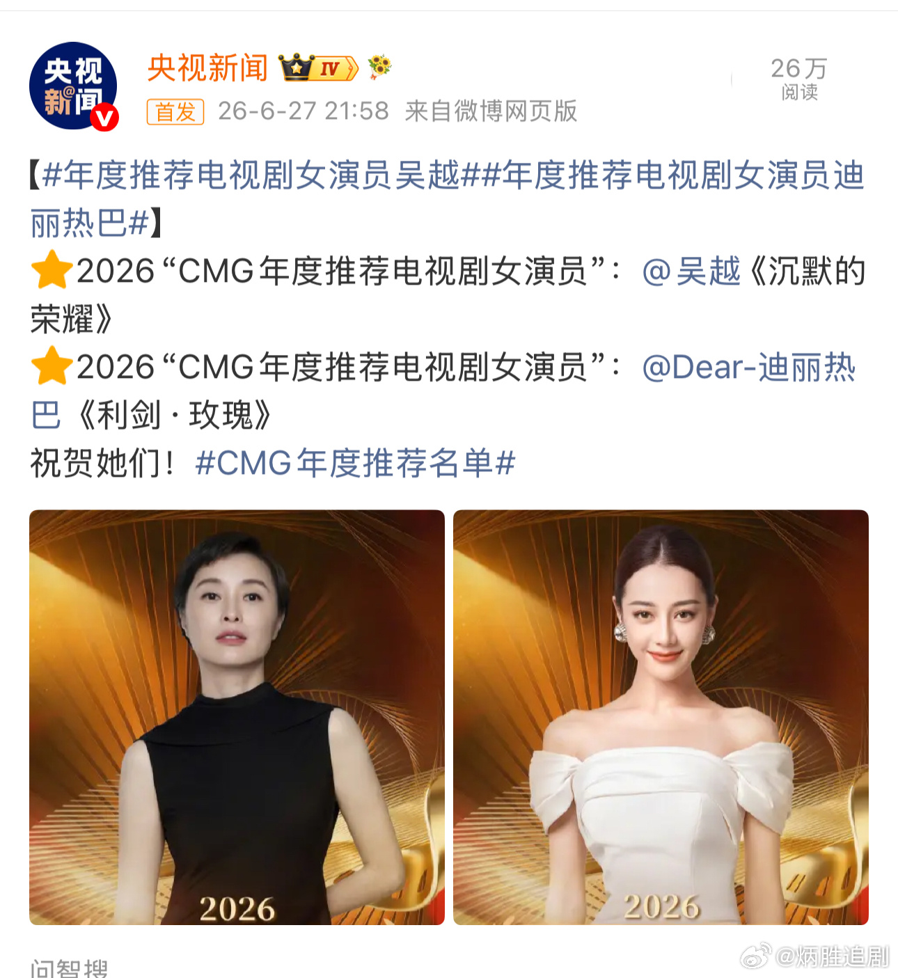 迪丽热巴凭借《利剑·玫瑰》拿下2026“CMG年度推荐电视剧女演员”，这个是总台