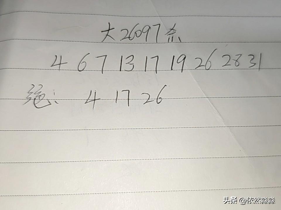 大乐透26097期排码
04、06、07、13、17、19、26、28、31
绝