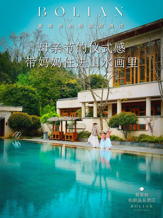 柏联酒店 | 母亲节特辑，带妈妈住进山水画