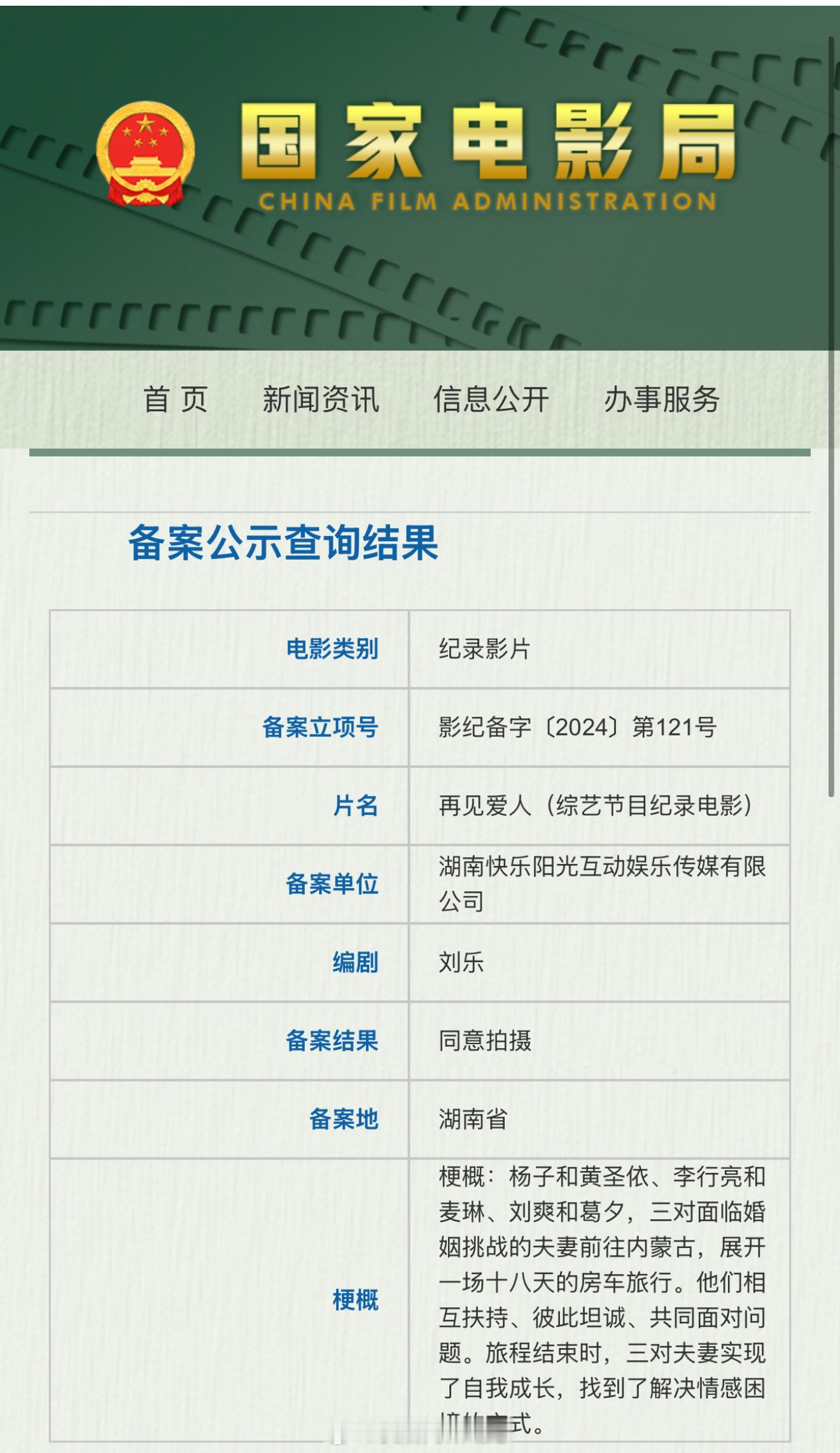 湖南卫视的综艺《再见爱人》将拍成纪录片电影，已经立项备案，这意味着大银幕迫害观众