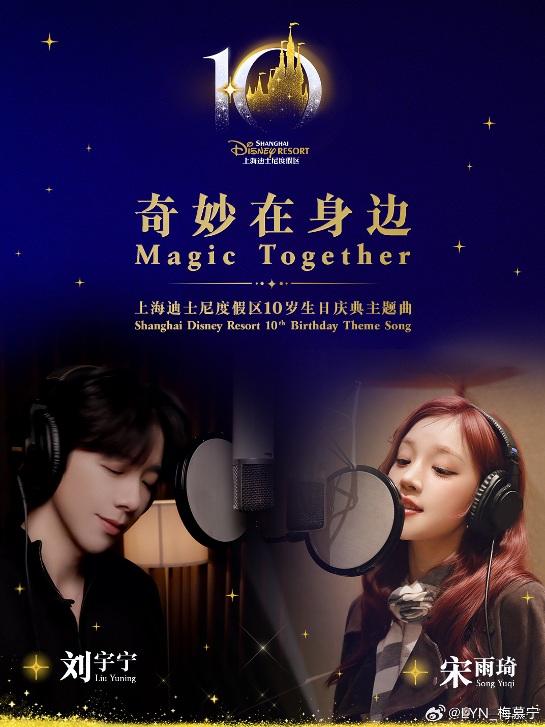 刘宇宁小贝 | 刘宇宁玫瑰丛生 | 摩登兄弟 | 上海迪士尼10岁生日庆典主题曲