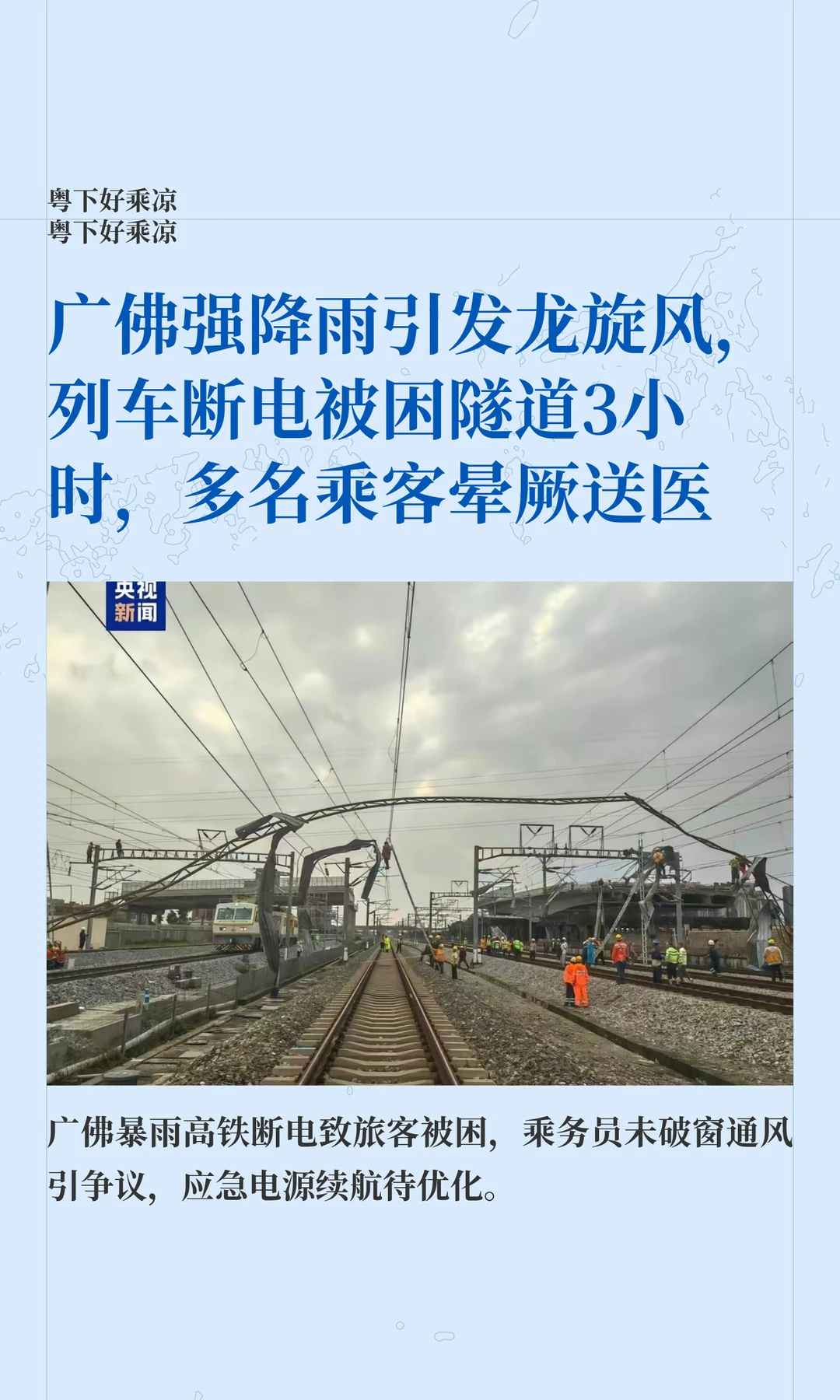 广佛强降雨+暴风，列车断电被困隧道3小时