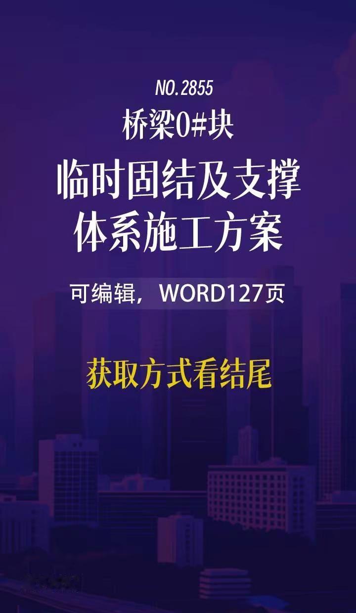 桥梁0块临时固结及支撑体系方案。桥梁0块临时固结及支撑体系施工方案（可编辑，WO