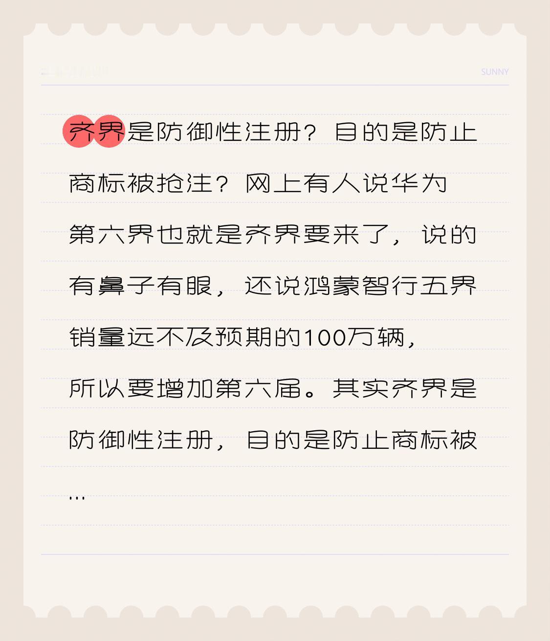 齐界是防御性注册？目的是防止商标被抢注？
网上有人说华为第六界也就是齐界要来了，