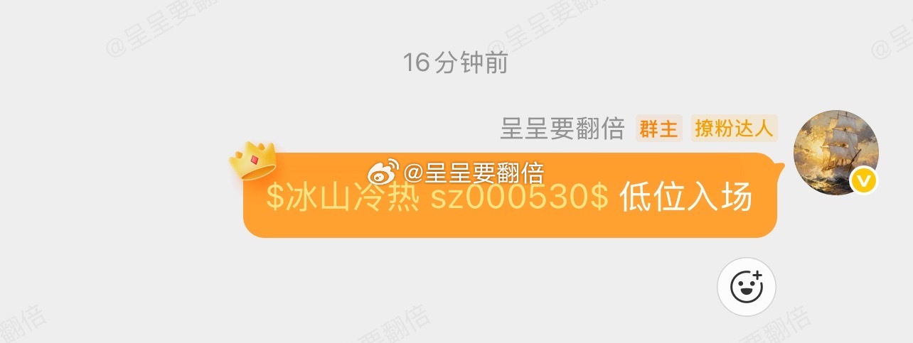 漂亮，群内盘前分享的$冰山冷热 sz000530$ 涨停了，惊不惊喜，意不意外！