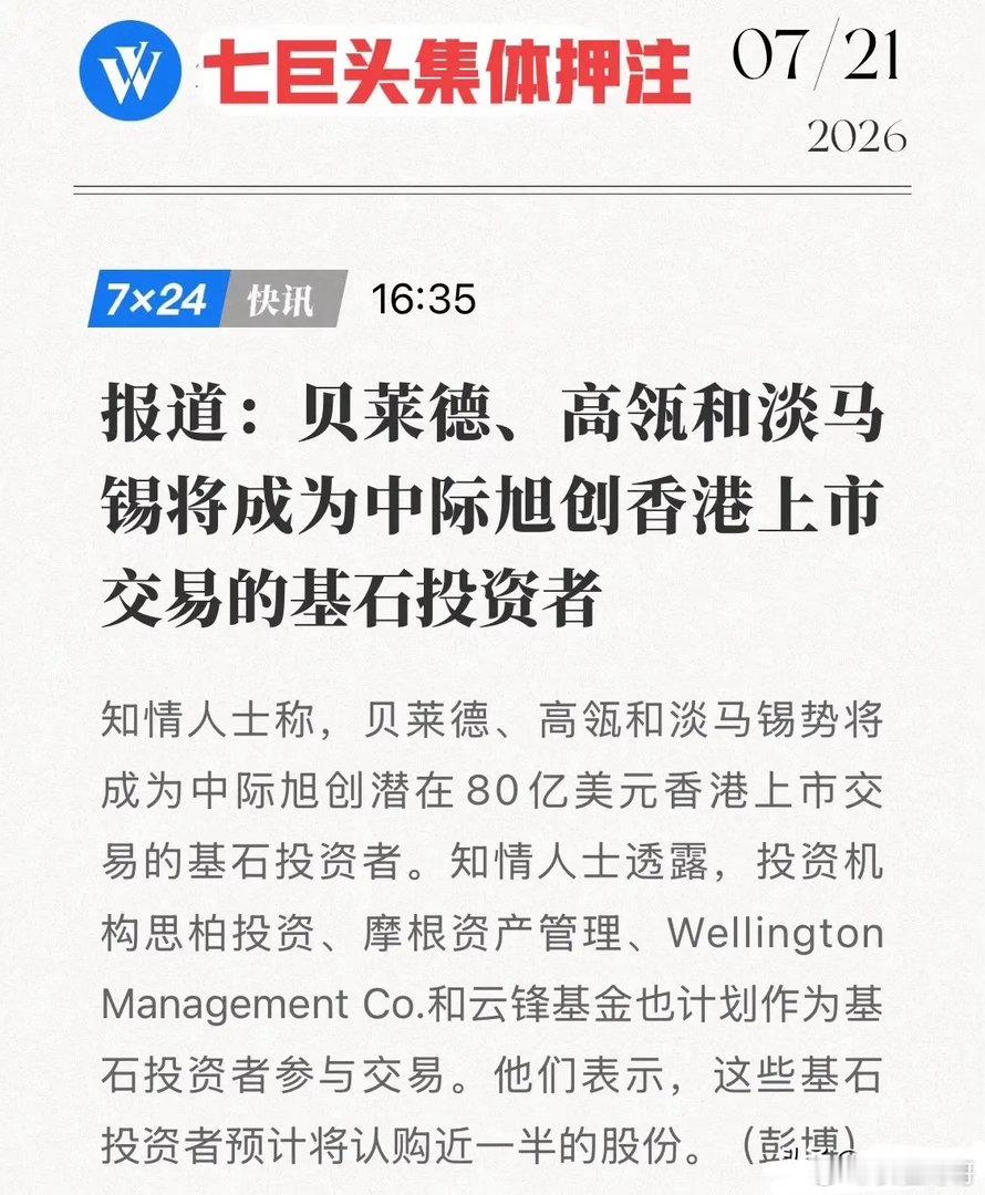 80亿美元超级IPO！七大巨头抢筹中际旭创，凭什么让贝莱德高瓴集体押注？7月21