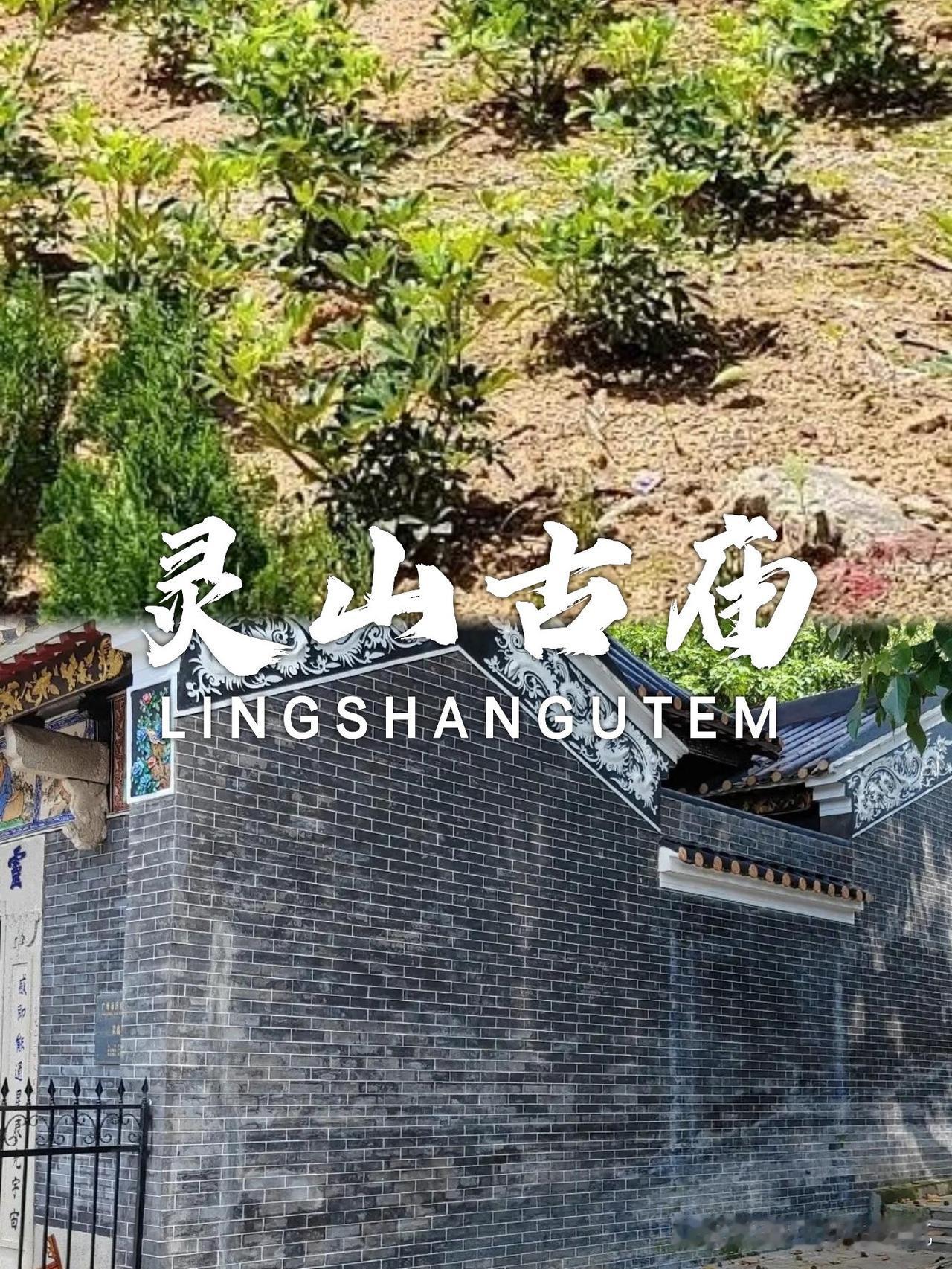 ✨藏在城西的千年古庙，祈福静心两不误

偶然发现的宝藏小众地！藏在闹市中的灵山古