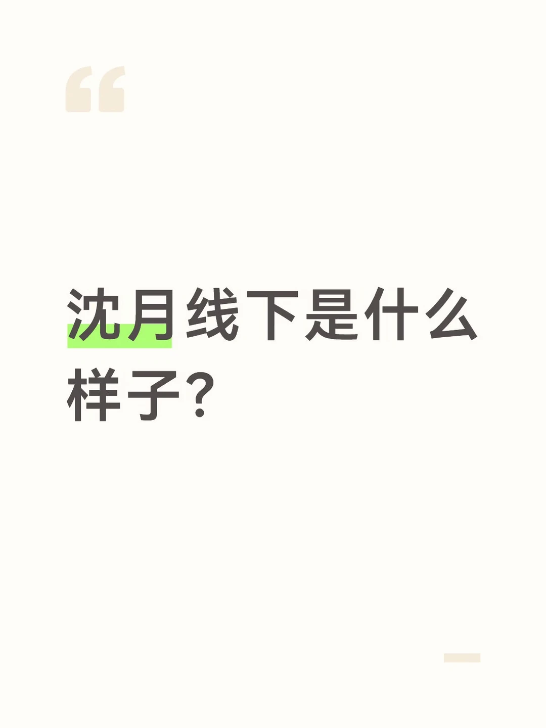 沈月线下是什么样子？