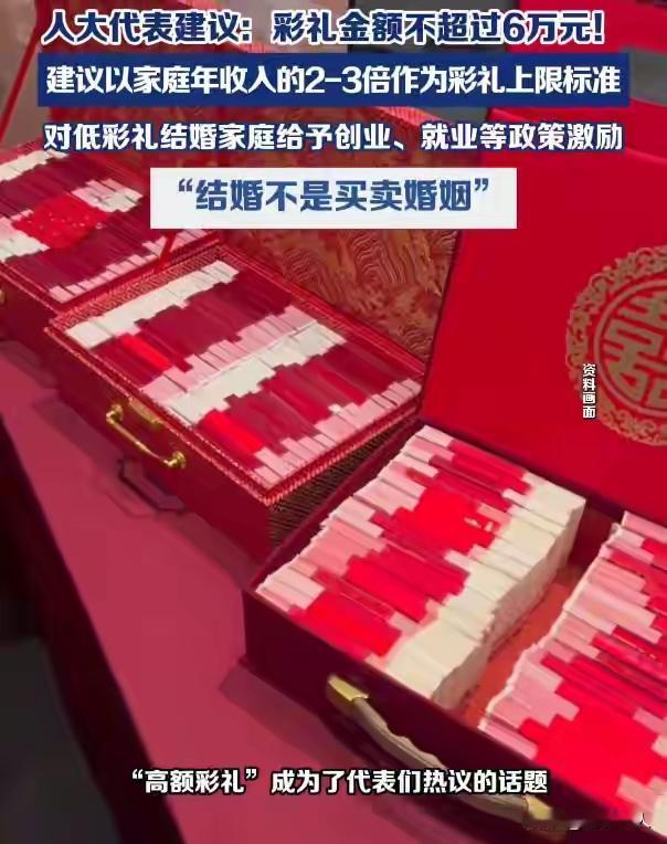 百姓观察：人大代表都关注如此“结婚彩礼不得超过六万元”这些具体的东西吗？
   