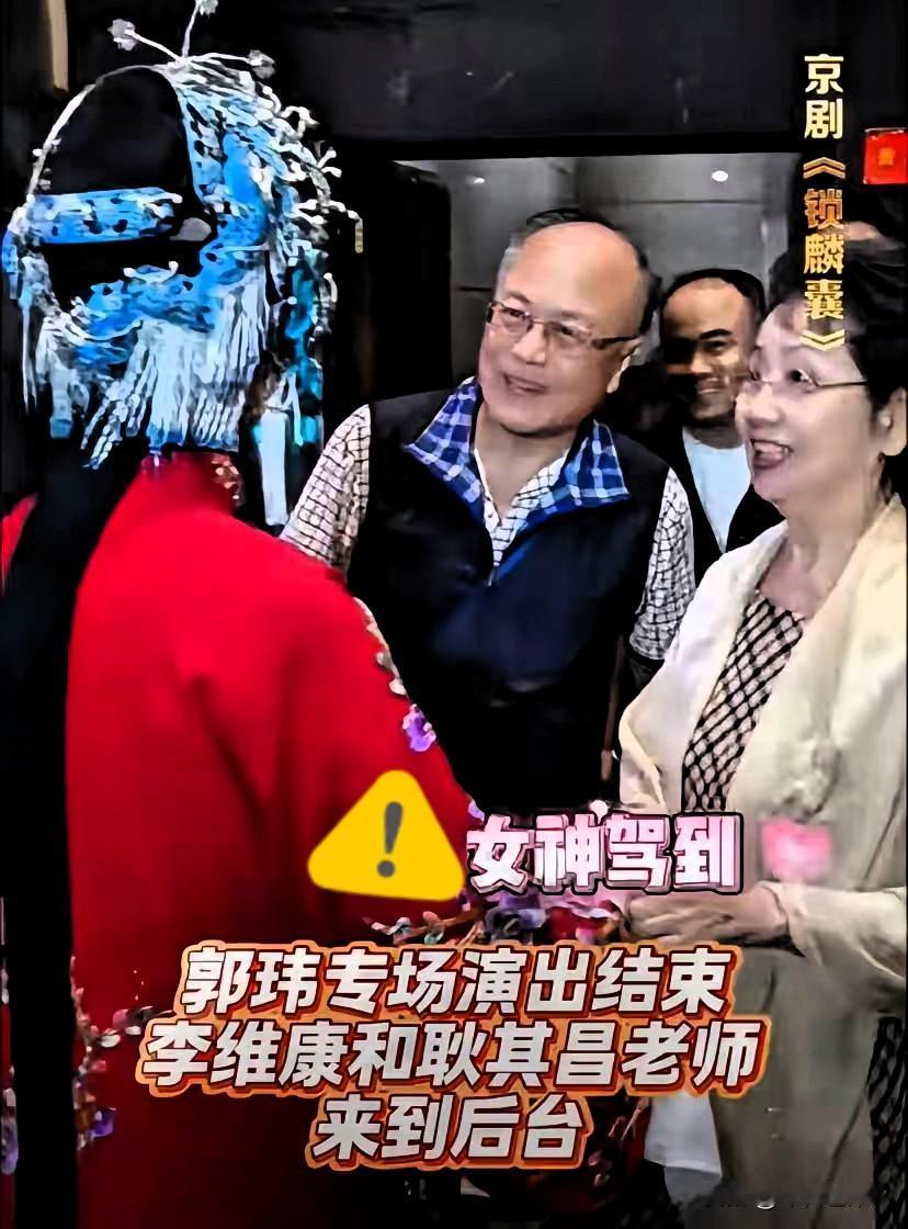 李维康老师最后一次公开露面，是在今年6月份。
她和丈夫耿其昌去看郭玮专场，结束后