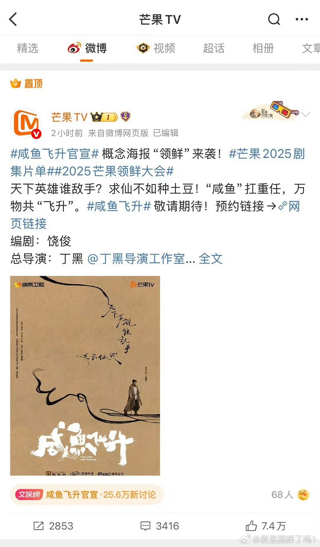 芒果一上午都单独置顶了王鹤棣咸鱼飞升，看来平台知道谁是真财神爷[嘻嘻][嘻嘻][