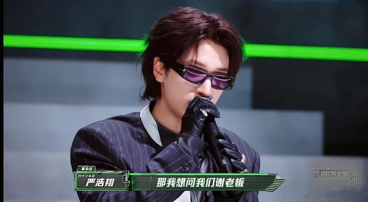 谢帝说帅哥说唱TOP1是严浩翔时，严浩翔先捂脸假咳再偷看镜头——典型被前辈当众夸