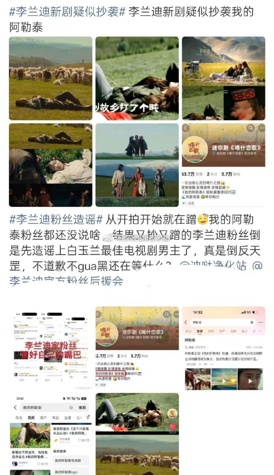 于适粉丝说李兰迪新剧《喀什恋歌》借鉴了《阿勒泰》在官博维权 
