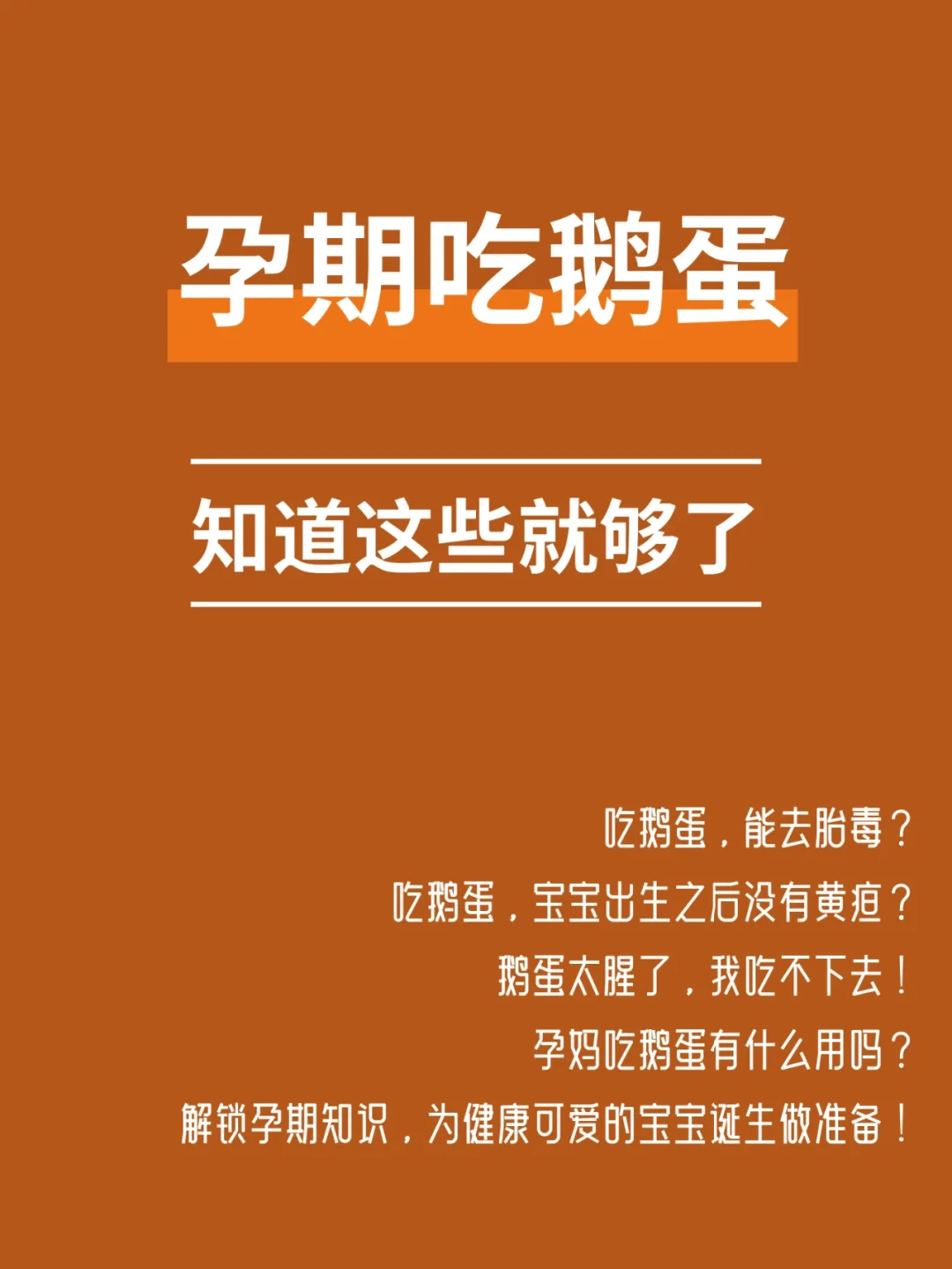 孕期必看|怀孕吃鹅蛋去胎毒？