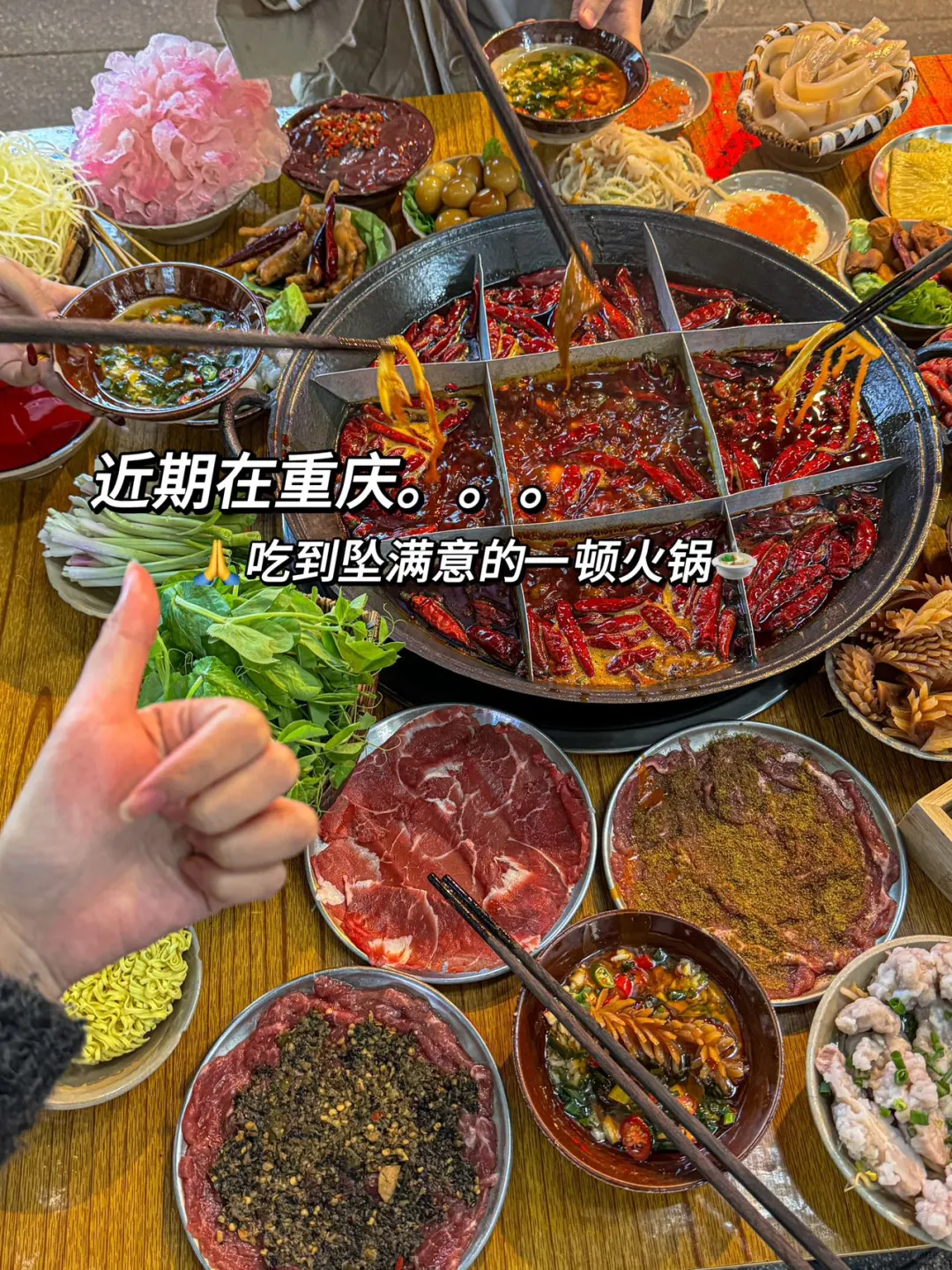 近期在重庆。。吃到坠满意的一顿火锅🍲