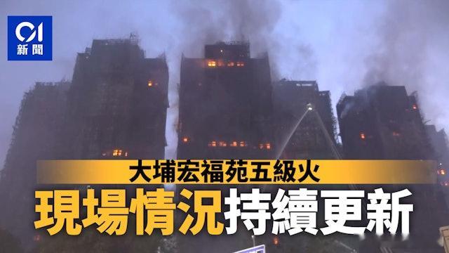 直播｜宏福苑五級火至少55人死　74傷15人危殆　李家超抵現場視察【11月27日