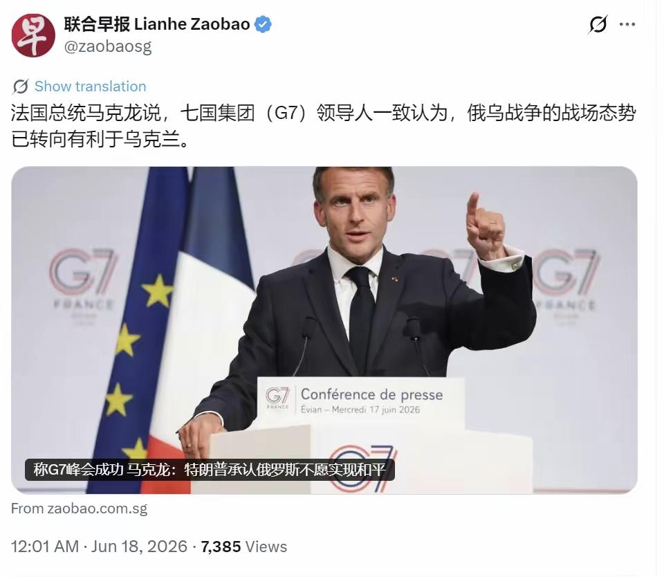 新加坡联合早报今天（6月18日）报道：“法国总统马克龙说，七国集团（G7）领导人