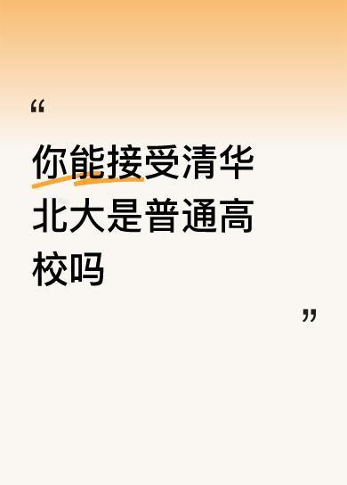 清华、北大都是普通高等学校！
普通高等学校，简称"普通高校"。实施普通高等教育的