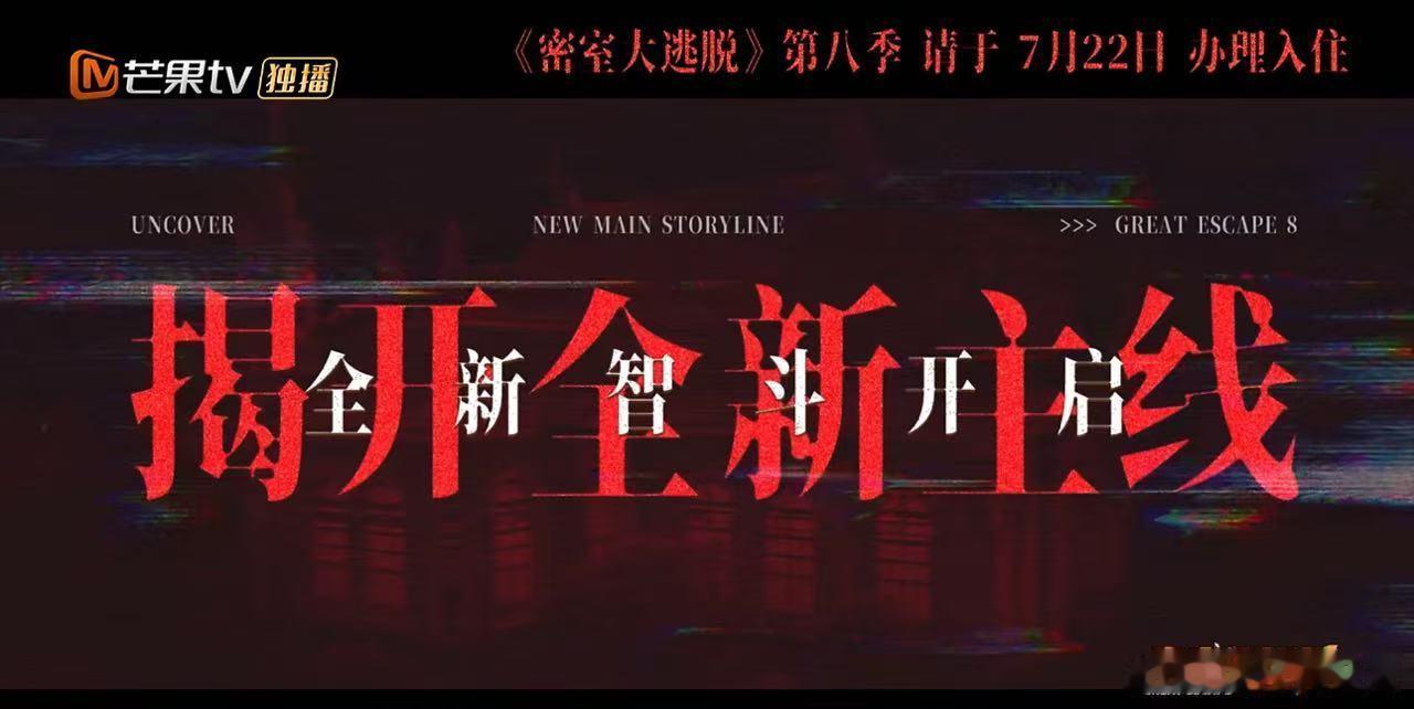这个密逃8大事很妙 密室大逃脱 机关设计巧妙烧脑，剧情细腻，看完直呼节目组太会了