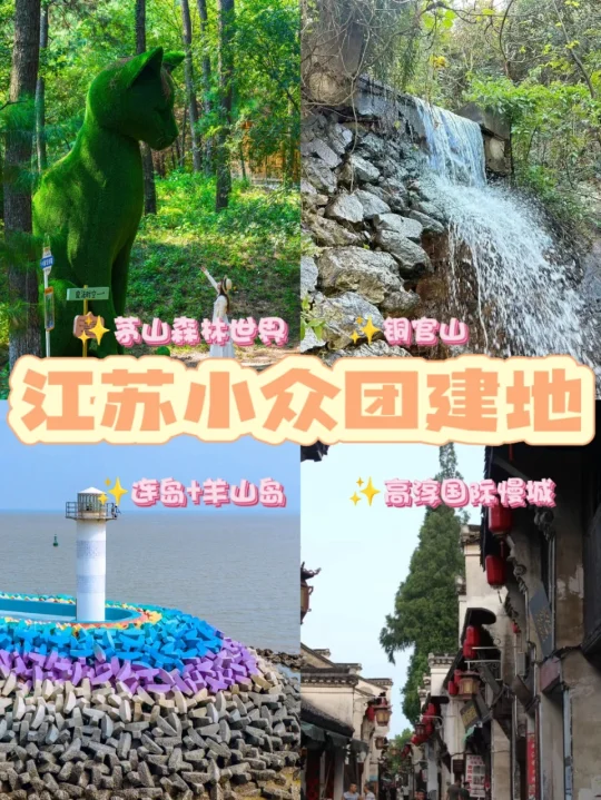 拒绝千篇一律！江苏这4个小众团建地绝了❗